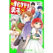 時間割男子（14） つかめ！ かなえたい未来（KADOKAWA） [電子書籍]