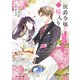 侯爵令嬢の嫁入り 三 ～その運命は契約結婚から始まる～（KADOKAWA） [電子書籍]