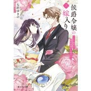 侯爵令嬢の嫁入り 三 ～その運命は契約結婚から始まる～（KADOKAWA） [電子書籍]