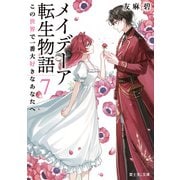 メイデーア転生物語 7 この世界で一番大好きなあなたへ（KADOKAWA） [電子書籍]