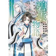 碧雲物語 ～女のおれが霊法界の男子校に入ったら～【電子特典付き】（KADOKAWA） [電子書籍]