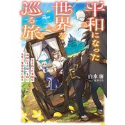 平和になった世界を巡る旅 生き残った英雄は仲間たちの願いを胸に人生二度目の旅に出る（KADOKAWA） [電子書籍]