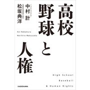 高校野球と人権（KADOKAWA） [電子書籍]