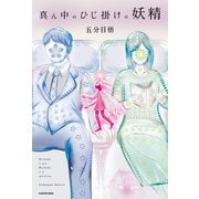 真ん中のひじ掛けの妖精（KADOKAWA） [電子書籍]