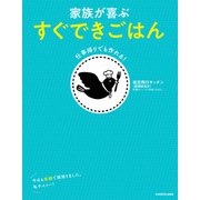 仕事帰りでも作れる！ 家族が喜ぶ すぐできごはん（KADOKAWA） [電子書籍]