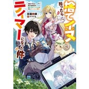 捨てイヌ拾ったらテイマーになった件 自称・平凡な男子高校生は、強すぎるペットたちと共にダンジョン無双（KADOKAWA） [電子書籍]
