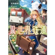 異世界鉄道 ～元鉄オタが鉱山持ち領主の三男に生まれた場合～（KADOKAWA） [電子書籍]