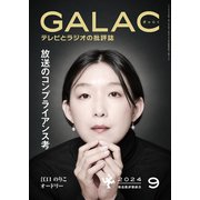 GALAC 2024年 9月号（放送批評懇談会） [電子書籍]