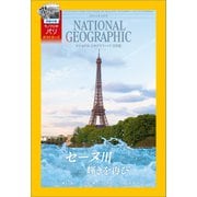 ナショナル ジオグラフィック日本版 2024年8月号（日経ナショナルジオグラフィック社） [電子書籍]