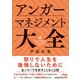 アンガーマネジメント大全（日経BP社） [電子書籍]