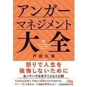 アンガーマネジメント大全（日経BP社） [電子書籍]