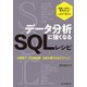 データ分析に強くなるSQLレシピ 小規模データの前処理・分析の書き方＆テクニック（インプレス） [電子書籍]
