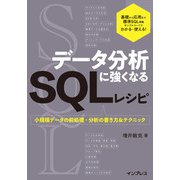 データ分析に強くなるSQLレシピ 小規模データの前処理・分析の書き方＆テクニック（インプレス） [電子書籍]
