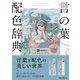 言の葉配色辞典（インプレス） [電子書籍]