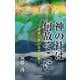 神の社は何故そこに ～東経135度47分の神秘～（ディスカヴァー・トゥエンティワン） [電子書籍]