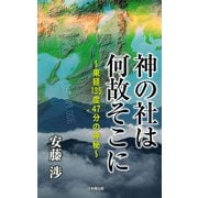 神の社は何故そこに ～東経135度47分の神秘～（ディスカヴァー・トゥエンティワン） [電子書籍]