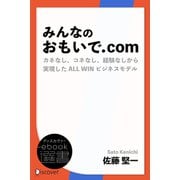 みんなのおもいで.com カネなし、コネなし、経験なしから実現したALL WINビジネス（ディスカヴァー・トゥエンティワン） [電子書籍]