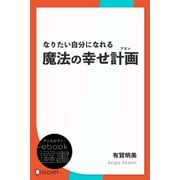 なりたい自分になれる魔法の幸せ計画（プラン）（ディスカヴァー・トゥエンティワン） [電子書籍]