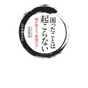 困ったことは起こらない 禅が教える"無限の力"（ディスカヴァー・トゥエンティワン） [電子書籍]