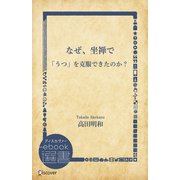 なぜ、坐禅で「うつ」を克服できたのか？（ディスカヴァー・トゥエンティワン） [電子書籍]