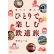 食べて飲んで ひとりで楽しむ鉄道旅（玄光社） [電子書籍]
