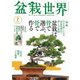盆栽世界 2024年7月号（エスプレス・メディア出版） [電子書籍]