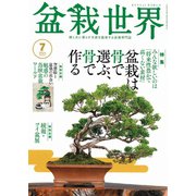 盆栽世界 2024年7月号（エスプレス・メディア出版） [電子書籍]