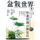 盆栽世界 2024年8月号（エスプレス・メディア出版） [電子書籍]