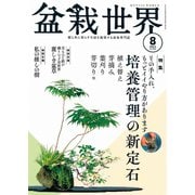 盆栽世界 2024年8月号（エスプレス・メディア出版） [電子書籍]