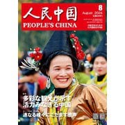 人民中国 2024年8月号（東方書店） [電子書籍]