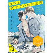 教授とヒミツの恋愛定理 分冊版（2）（講談社） [電子書籍]