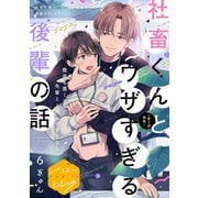 社畜くんとウザすぎる後輩の話 分冊版（6）（講談社） [電子書籍]