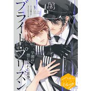 漫画版 ブライト・プリズン 分冊版（9） 学園の禁じられた蜜事（講談社） [電子書籍]
