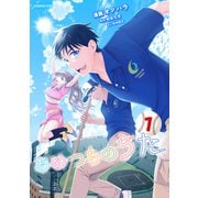 あめつちのうた（1）（講談社） [電子書籍]