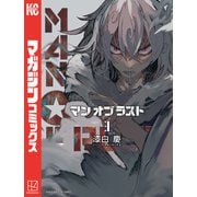 MAN OF RUST（3）（講談社） [電子書籍]