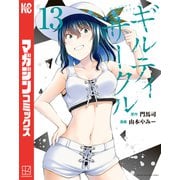 ギルティサークル（13）（講談社） [電子書籍]