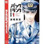 バックランク（1）（講談社） [電子書籍]