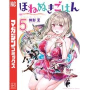 ほねぬきごはん ～ウブで奥手な半キュバスにハートをください～（5）（講談社） [電子書籍]