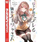 時々ボソッとロシア語でデレる隣のアーリャさん（5）（講談社） [電子書籍]