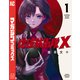 地球防衛隊X（1）（講談社） [電子書籍]
