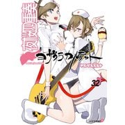 夜桜四重奏～ヨザクラカルテット～ Quartet of cherry blossoms in the night（32）（講談社） [電子書籍]
