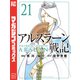 アルスラーン戦記（21）（講談社） [電子書籍]