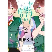 ヤンキーと双子の作り方（2）（講談社） [電子書籍]