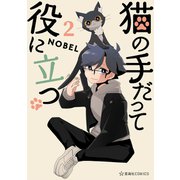 猫の手だって役に立つ（2）（講談社） [電子書籍]