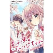 男子寮のひつじちゃん【マイクロ】 4（小学館） [電子書籍]