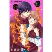私のことがスキすぎて死んじゃいそうな兎太くん 4（小学館） [電子書籍]