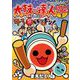 太鼓の達人 4コマ祭りでドドンがドン！ 1（小学館） [電子書籍]