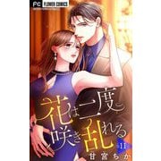 花は二度咲き乱れる【マイクロ】 11（小学館） [電子書籍]