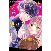 マネがアイドルに推されて炎上不可避です！？【マイクロ】 16（小学館） [電子書籍]