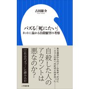 バズる「死にたい」 ～ネットに溢れる自殺願望の考察～（小学館新書）（小学館） [電子書籍]